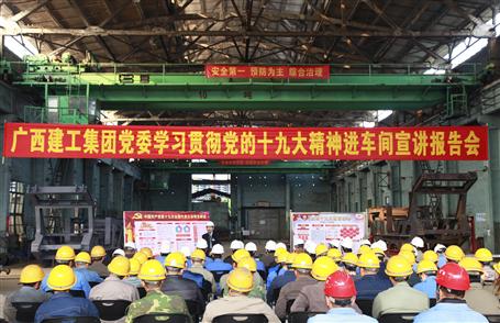 廣西建工集團(tuán)黨委委員、副總經(jīng)理侯立林到冶建公司宣講十九大精神