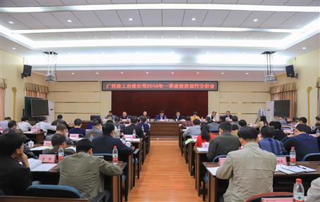 公司召開2018年一季度經(jīng)濟(jì)運行分析會