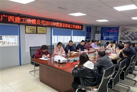 公司召開2019年度意識(shí)形態(tài)工作通報(bào)會(huì)