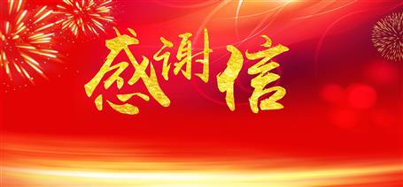 點(diǎn)贊！住建廳給公司寄來(lái)感謝信！