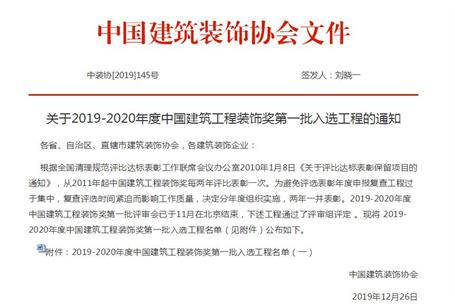 公司再獲中國建筑工程裝飾獎！
