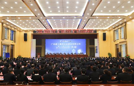 廣西建工冶建一屆一次職工代表大會(huì)、第一次工會(huì)會(huì)員代表大會(huì)勝利召開