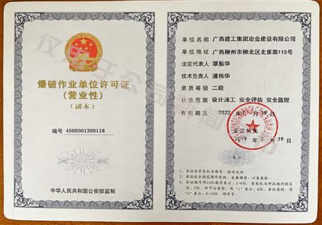 冶建公司獲得二級(jí)爆破資質(zhì)！