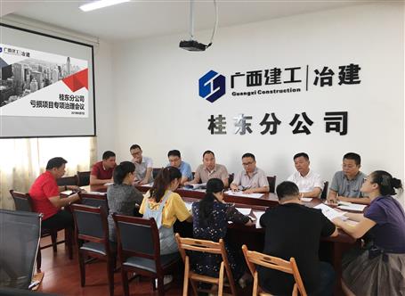 桂東分公司 召開(kāi)虧損項(xiàng)目專(zhuān)項(xiàng)治理工作會(huì)議