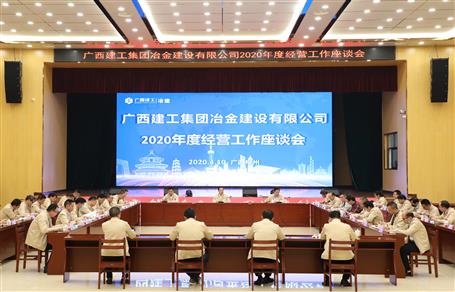 公司召開2020年度經(jīng)營(yíng)工作座談會(huì)