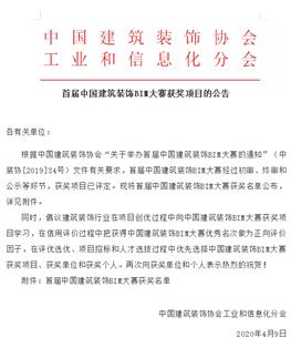 公司在首屆中國(guó)建筑裝飾BIM大賽中榮獲兩項(xiàng)大獎(jiǎng)
