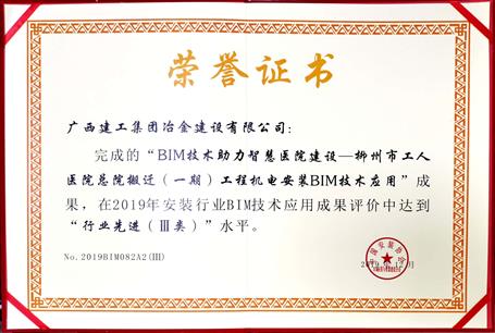 公司榮獲中國安裝協(xié)會(huì)2019年BIM技術(shù)應(yīng)用三類成果