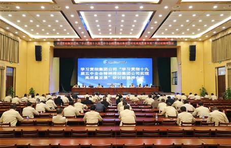 公司召開會議學習貫徹集團公司“學習貫徹十九屆五中全會精神推動集團公司實現高質量發(fā)展”研討班精神