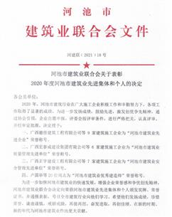 公司榮獲河池市建筑業(yè)聯(lián)合會多項榮譽