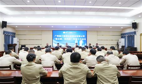 【奮戰(zhàn)四季度·決勝全年穩(wěn)】冶建公司召開(kāi)“穩(wěn)業(yè)績(jī)、防風(fēng)險(xiǎn)”專(zhuān)題工作會(huì)議