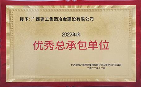 第二名！冶建公司這個(gè)項(xiàng)目獲業(yè)主頒發(fā)“優(yōu)秀總承包單位”榮譽(yù)