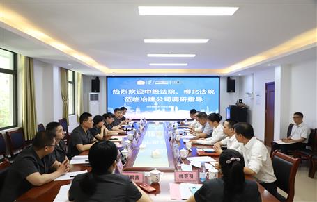 柳州市中級法院、柳北區(qū)法院到冶建公司開展專題調(diào)研
