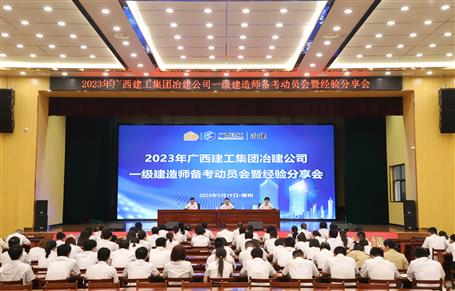 提升“三力”爭創(chuàng)佳績丨冶建公司召開一級建造師備考動員暨經(jīng)驗(yàn)分享會