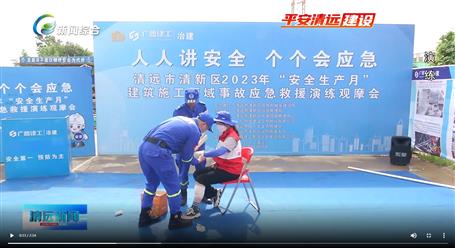 【媒體關(guān)注】廣東衛(wèi)視、清遠電視臺等媒體關(guān)注冶建公司項目舉辦“安全生產(chǎn)月”安全應(yīng)急演練觀摩會