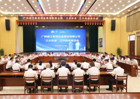 解疑惑、聚合力、攻難關(guān)丨冶建公司“三大攻堅”工作推進座談會召開