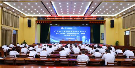 冶建公司召開(kāi)2025年第二季度安全生產(chǎn)、質(zhì)量和消防工作會(huì)議