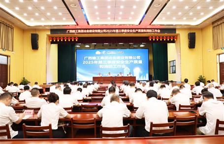 冶建公司三季度安全生產、質量和消防工作會議召開