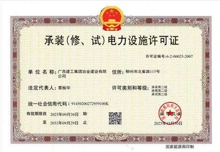 【喜訊】冶建公司“承裝（修、試）電力設(shè)施許可證”順利升級(jí) 