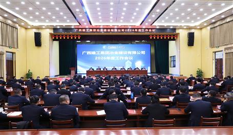 陸志斌出席冶建公司2026年度工作會議丨提出八個提升要求