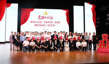【喜訊】從初心使命到匠心鑄就，冶建這堂微黨課獲柳州市（名匠專場）比賽二等獎
